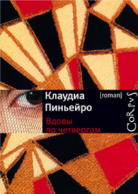 Вдовы по четвергам, Пиньейро Клаудиа купить книгу в Либроруме