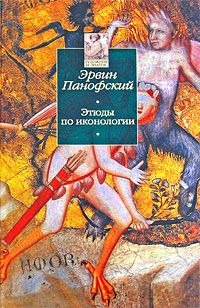 Этюды по иконологии. Гуманистические темы в искусстве Возрождения, Панофский Эрвин купить книгу в Либроруме