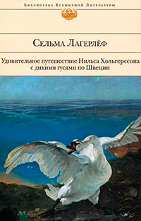 Удивительное путешествие Нильса Хольгерссона с дикими гусями по Швеции, купить книгу в Либроруме Удивительное путешествие Нильса Хольгерссона с дикими гусями по Швеции, купить книгу в Либроруме