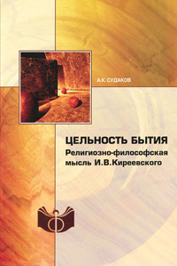 Цельность бытия. Религиозно-философская мысль И. В. Киреевского, купить книгу в Либроруме Цельность бытия. Религиозно-философская мысль И. В. Киреевского, купить книгу в Либроруме