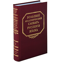 Большой академический словарь русского языка. Том 21. Проделать - Пятью, купить книгу в Либроруме Большой академический словарь русского языка. Том 21. Проделать - Пятью, купить книгу в Либроруме