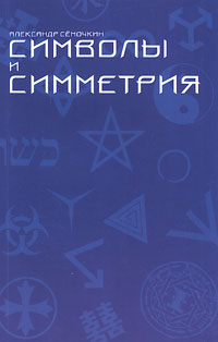 Символы и симметрия, Сёмочкин Александр Александрович купить книгу в Либроруме Символы и симметрия, Сёмочкин Александр Александрович купить книгу в Либроруме