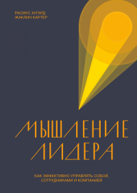 Мышление лидера. Как эффективно управлять собой, сотрудниками и компанией, Хугард Расмус Картер Жаклин купить книгу в Либроруме Мышление лидера. Как эффективно управлять собой, сотрудниками и компанией, Хугард Расмус Картер Жаклин купить книгу в Либроруме