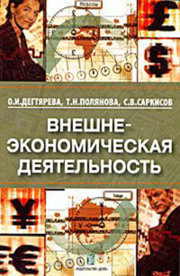 Внешнеэкономическая деятельность, Дегтярева Ольга Ильинична Полянова Татьяна Николаевна Саркисов Сергей Васильевич купить книгу в Либроруме Внешнеэкономическая деятельность, Дегтярева Ольга Ильинична Полянова Татьяна Николаевна Саркисов Сергей Васильевич купить книгу в Либроруме