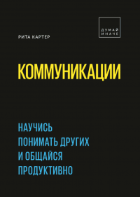 Коммуникации. Научись понимать других и общайся продуктивно, Картер Рита купить книгу в Либроруме