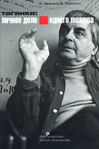 Таганка. Личное дело одного театра, Абелюк Евгения Семеновна Леенсон Елена Ильинична купить книгу в Либроруме