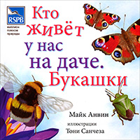 Кто живет у нас на даче. Букашки, Анвин Майк купить книгу в Либроруме Кто живет у нас на даче. Букашки, Анвин Майк купить книгу в Либроруме