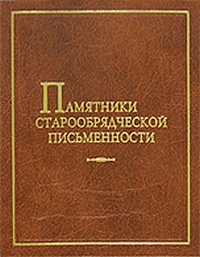 Памятники старообрядческой письменности, купить книгу в Либроруме Памятники старообрядческой письменности, купить книгу в Либроруме