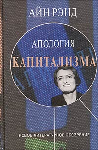 Апология капитализма, Рэнд Айн купить книгу в Либроруме Апология капитализма, Рэнд Айн купить книгу в Либроруме