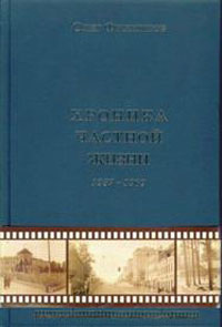 Хроника частной жизни. 1957-1969, Филиппов Олег купить книгу в Либроруме Хроника частной жизни. 1957-1969, Филиппов Олег купить книгу в Либроруме