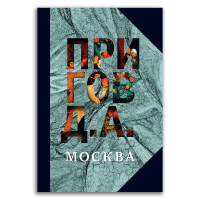 Собрание сочинений в пяти томах. Том 2. Москва, Пригов Дмитрий Александрович купить книгу в Либроруме Собрание сочинений в пяти томах. Том 2. Москва, Пригов Дмитрий Александрович купить книгу в Либроруме