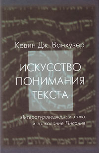 Искусство понимание текста. Литературоведческая этика и толкования Писания, Ванхузер Кевин Дж. купить книгу в Либроруме Искусство понимание текста. Литературоведческая этика и толкования Писания, Ванхузер Кевин Дж. купить книгу в Либроруме