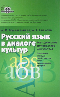 Русский язык в диалоге культур. Методическое руководство для учителя, купить книгу в Либроруме