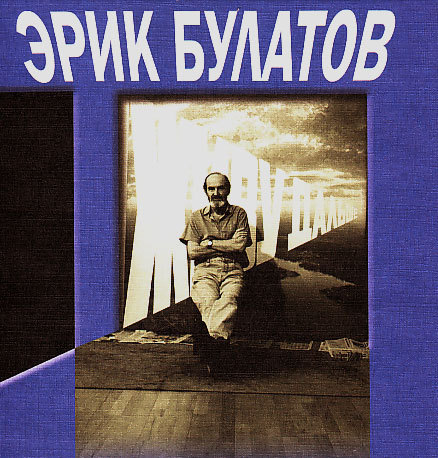 Живу дальше. Статьи, интервью, Булатов Эрик Владимирович купить книгу в Либроруме