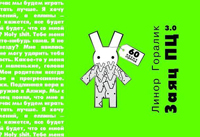 Заяц ПЦ 3.0, Горалик Линор купить комикс в Либроруме