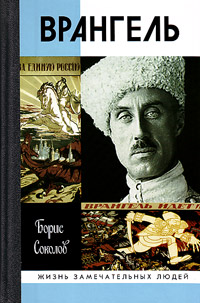 Врангель, Соколов Борис купить книгу в Либроруме