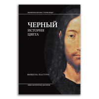 Чёрный. История цвета, Пастуро Мишель купить книгу в Либроруме