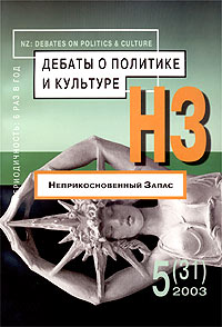 Неприкосновенный запас. Дебаты о политике и культуре, №5, 2003, купить книгу в Либроруме Неприкосновенный запас. Дебаты о политике и культуре, №5, 2003, купить книгу в Либроруме