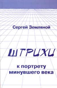 Штрихи к портрету минувшего века, Земляной Сергей купить книгу в Либроруме