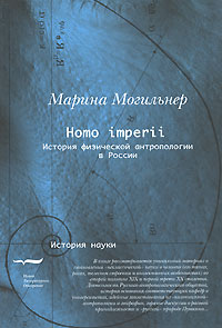 Homo imperii. История физической антропологии в России, Могильнер Марина купить книгу в Либроруме
