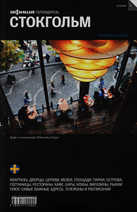 Стокгольм. Путеводитель "Афиши". Издание четвертое, Гольденцвайг Григорий купить книгу в Либроруме