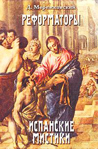 Реформаторы. Испанские мистики, Мережковский Дмитрий Сергеевич купить книгу в Либроруме