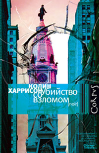 Убийство со взломом, Харрисон Колин купить книгу в Либроруме Убийство со взломом, Харрисон Колин купить книгу в Либроруме