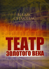 Театр Золотого века, Силюнас В.Ю. купить книгу в Либроруме Театр Золотого века, Силюнас В.Ю. купить книгу в Либроруме