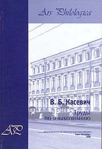 В. Б. Касевич. Труды по языкознанию, Касевич В. Б. купить книгу в Либроруме В. Б. Касевич. Труды по языкознанию, Касевич В. Б. купить книгу в Либроруме