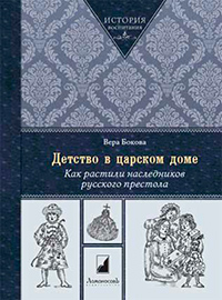 Детство в царском доме. Как растили наследников русского престола, Бокова Вера купить книгу в Либроруме