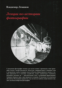 Лекции по истории фотографии, Левашов Владимир Григорьевич купить книгу в Либроруме