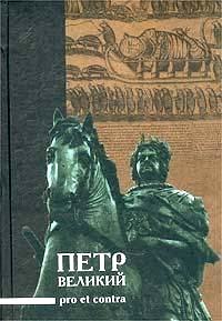 Петр Великий: pro et contra, купить книгу в Либроруме