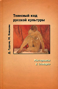Телесный код русской культуры. Материалы к словарю, купить книгу в Либроруме