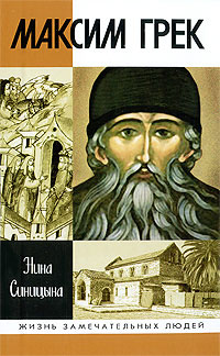 Максим Грек, Синицина Н. В. купить книгу в Либроруме