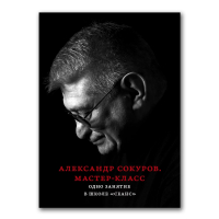 Александр Сокуров. Мастер-класс, Сокуров Александр купить книгу в Либроруме