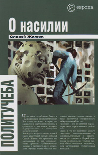 О насилии, Жижек Славой купить книгу в Либроруме