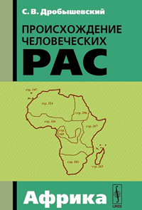 Происхождение человеческих рас. Африка, Дробышевский С. В. купить книгу в Либроруме Происхождение человеческих рас. Африка, Дробышевский С. В. купить книгу в Либроруме
