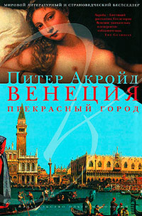 Венеция. Прекрасный город, Акройд Питер купить книгу в Либроруме