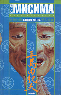 Падение ангела, Мисима Юкио купить книгу в Либроруме