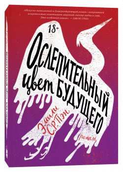 Ослепительный цвет будущего, Пэн Эмили С.Р. купить книгу в Либроруме Ослепительный цвет будущего, Пэн Эмили С.Р. купить книгу в Либроруме