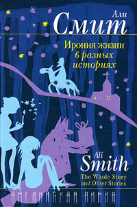 История жизни в разных историях, Смит Али купить книгу в Либроруме
