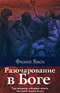 Разочарование в Боге, Янси Филип купить книгу в Либроруме Разочарование в Боге, Янси Филип купить книгу в Либроруме