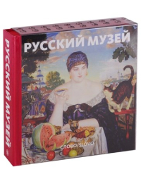 Русский музей, Гусев Владимир Александрович Петрова Евгения Николаевна купить книгу в Либроруме
