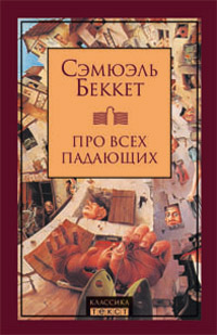 Про всех падающих, Беккет Сэмюэль купить книгу в Либроруме