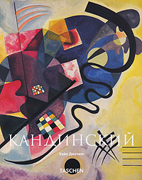 Кандинский, Дюхтинг Хайо купить книгу в Либроруме