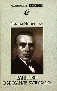 Записки о Михаиле Булгакове, Яновская Лидия Марковна купить книгу в Либроруме Записки о Михаиле Булгакове, Яновская Лидия Марковна купить книгу в Либроруме