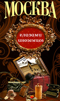 Столичный винтаж. Москва глазами иноземцев, купить книгу в Либроруме