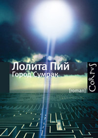 Город Сумрак, Пий Лолита купить книгу в Либроруме