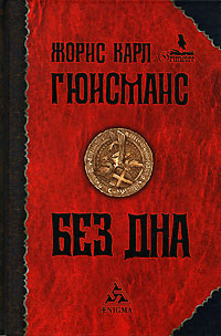 Без дна, Гюисманс Жорис Карл купить книгу в Либроруме