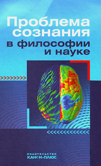 Проблема сознания в философии и науке, купить книгу в Либроруме